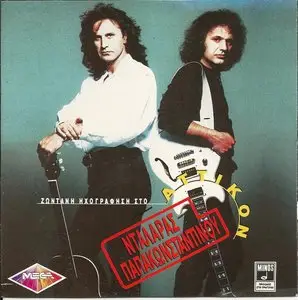 George Dalaras & Vassilis Papakonstantinou - Live At Attikon (2CD, 1991)