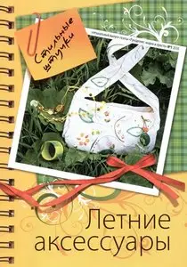 Рукоделие: модно и просто. Спецвыпуск №1 2010 "Стильные штучки. Летние аксессуары" 
