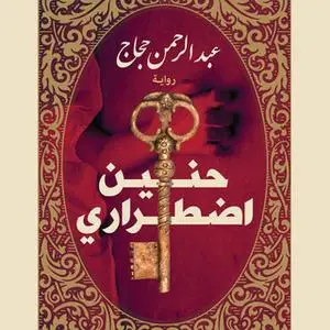 «حنين إضطراري» by عبد الرحمن حجاج