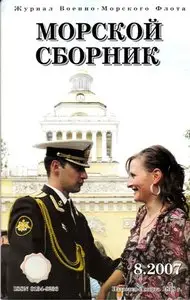 Magazine of the Navy of Russia №-8 2007