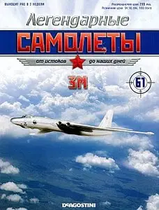 Легендарные самолеты №61 - 3М (май 2013)