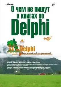 О чём не пишут в книгах по Delphi
