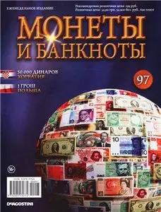 Монеты и Банкноты №-97