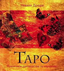 Невилл Дрюри.  Таро. Пошаговое руководство по изучению