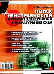 Поиск неисправностей и ремонт электронной аппаратуры без схем