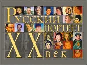 CD: «Русский Портрет. ХХ век»