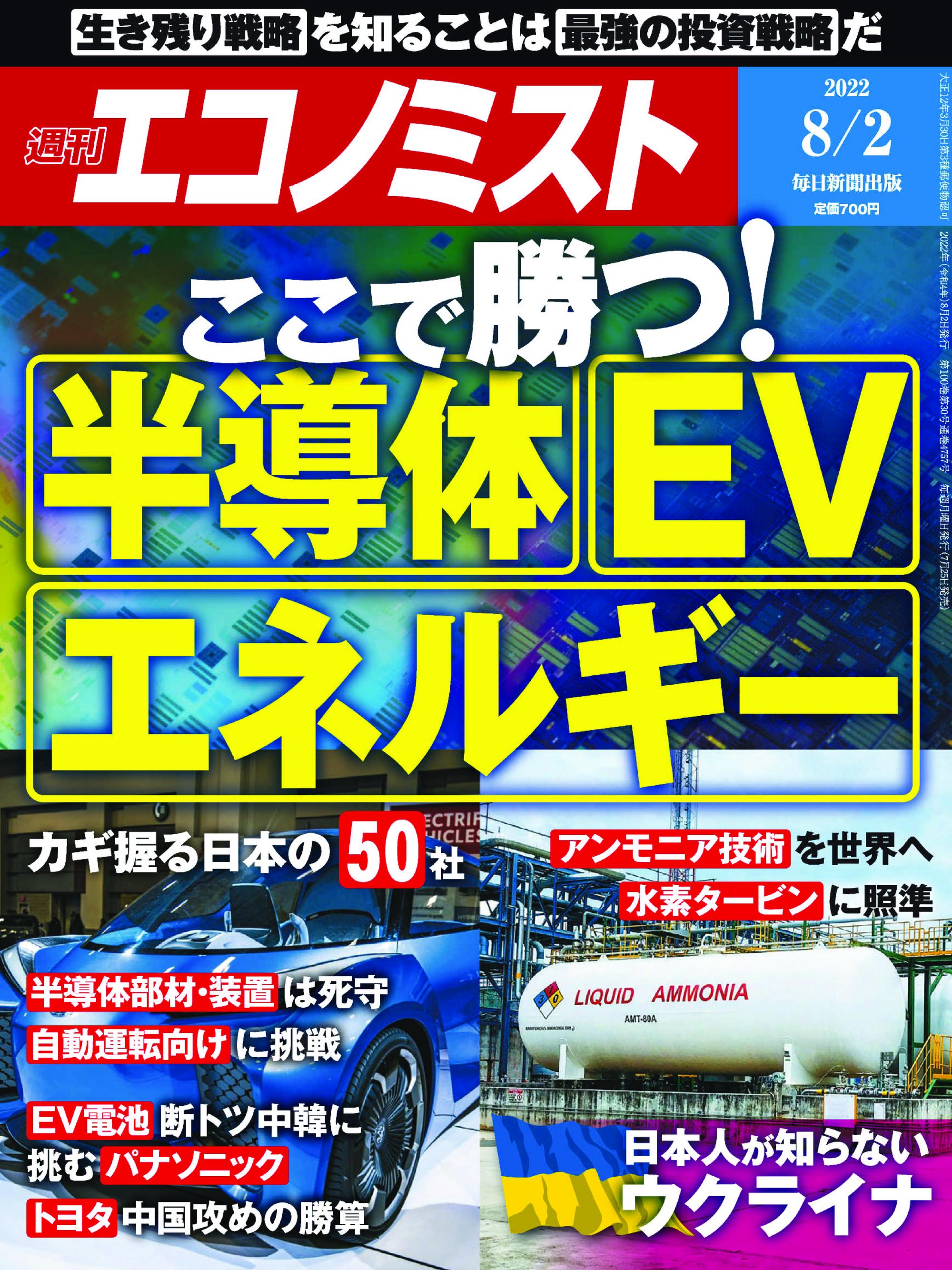 Weekly Economist 週刊エコノミスト – 25 7月 2022
