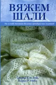 Вяжем шали. На основе техники вязания оренбургских платков