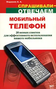 Мобильный телефон. 20 новых советов для эффективного использования