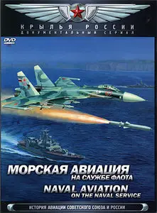 Naval Aviation. On The Naval Service / Диск 16. Морская авиация. На службе флота (2008) [ReUp]