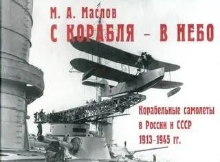 С корабля - в небо. Корабельные самолеты в России и СССР 1913-1945