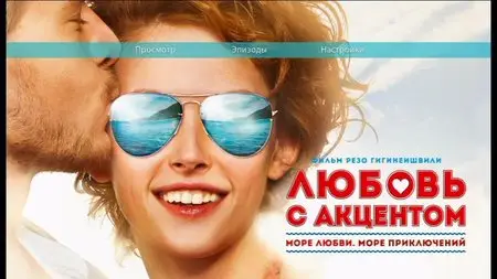 Lyubov s aktsentom / Love with accent / Любовь с акцентом (2012)