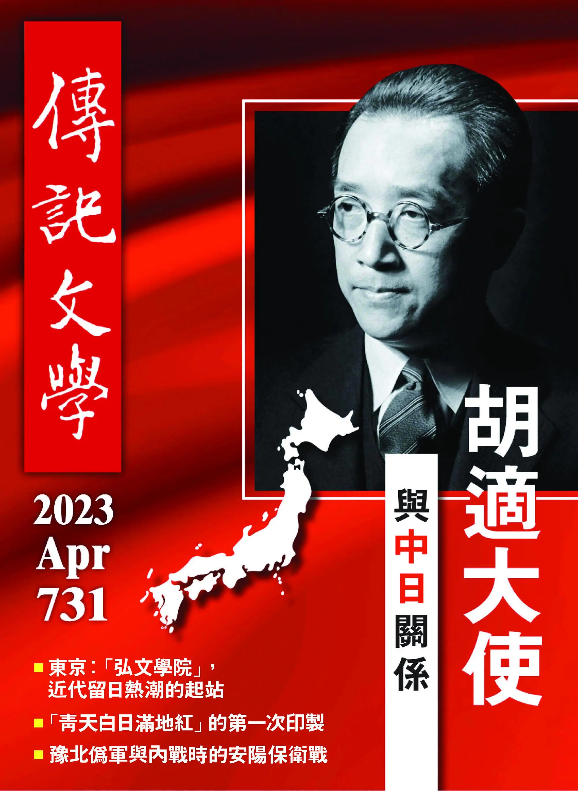 Biography Literature 傳記文學 – 四月 2023