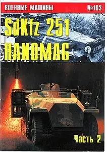 Военные машины №103 (Sd Kfz 251 Hanomag. Часть II)