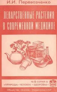 Лекарственные растения в современной медицине