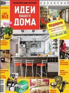 Идеи вашего дома 2010. №3