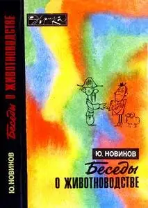 Беседы о животноводстве, 2-е изд.