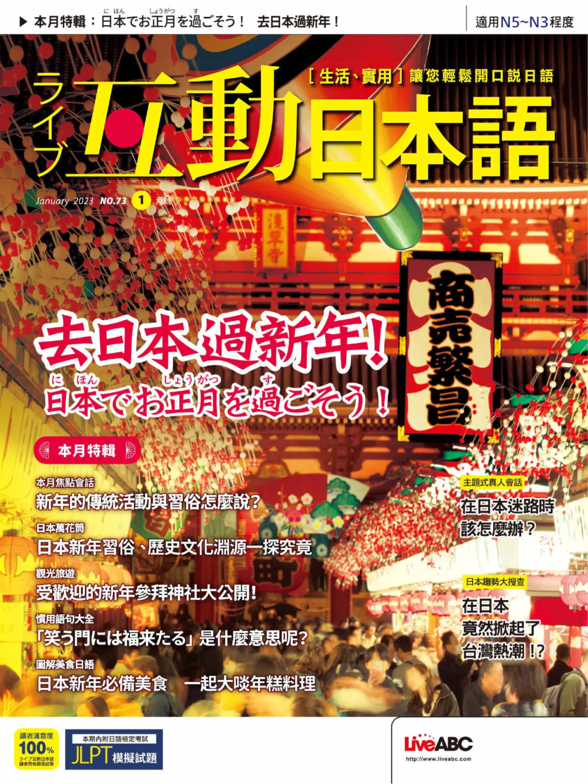 Live Interactive Japanese Magazine 互動日本語 2023年1月