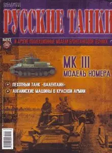 Mk III (Русские танки №110)