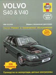 Volvo S40 & V40 1996-2004. Ремонт и техническое обслуживание