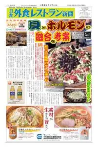 日食外食レストラン新聞 – 2月 2020