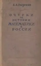 Очерки по истории математики в России