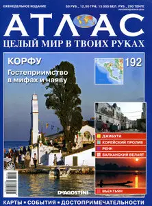Атлас. Целый мир в твоих руках №192