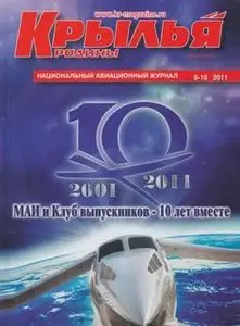 Крылья Родины 2011-09/10