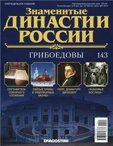 Знаменитые династии России. Грибоедовы N. 143 - 2016
