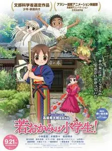 Gekijouban Wakaokami wa Shougakusei! (2018)