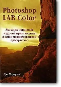 Дэн Маргулис, «Photoshop LAB Color. Загадка каньона и другие приключения в самом мощном цветовом пространстве»