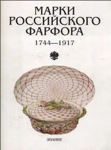 Марки российского фарфора 1744-1917