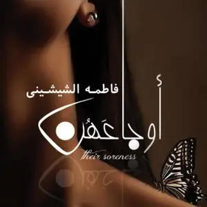 «أوجاعهن» by فاطمة الشيشيني