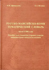 Русско-мансийско-коми тематический словарь