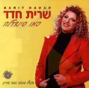 Sarit Hadad - Like Cinderela (שרית חדד - כמו סינדרלה) Hebrew