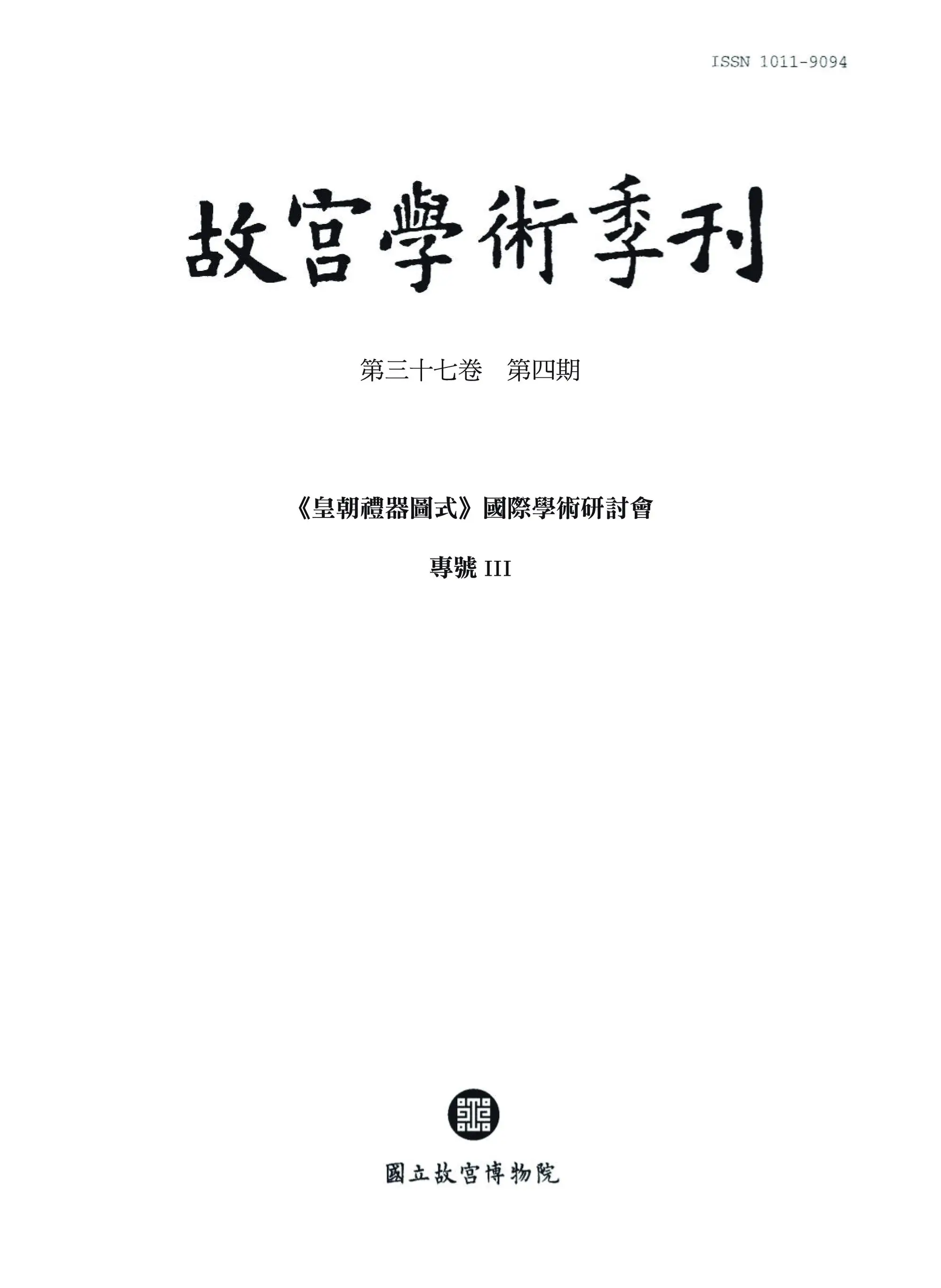 The National Palace Museum Research Quarterly 故宮學術季刊 – 01 十月 2020