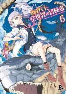 Asebi to Sora Sekai no Boukensha 1-6