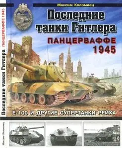 Последние танки Гитлера: Панцерваффе 1945 (Война и мы. Танковая коллекция)