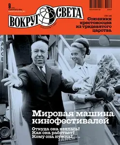 Вокруг света №9 (сентябрь 2010)