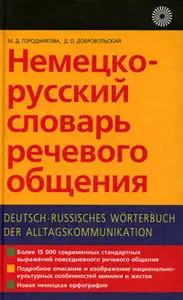 Немецко-русский словарь речевого общения / German-Russian the dictionary of speech dialogue