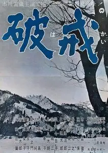 Hakai / The Outcast (1962)