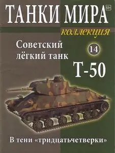 Советский лёгкий танк Т-50(Танки Мира Коллекция №14)