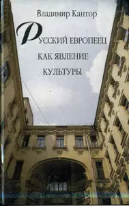 Русский европеец как явление культуры