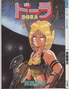 Dora Ushinawareta Sekai (1987) Complete