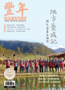 Harvest 豐年雜誌 - 二月 2022