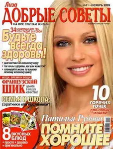 Добрые советы №11 (ноябрь 2009 / Россия)