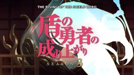 The Rising of the Shield Hero - S03E08