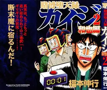 Tobaku Datenroku Kaiji - Kazuya Hen 1-2