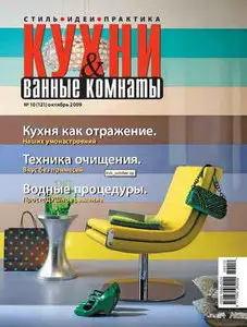 Кухни и ванные комнаты №10 (октябрь 2009)