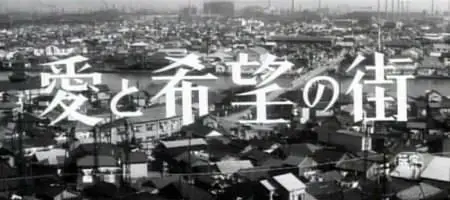 Nagisa Oshima-Ai to kibo no machi ('Street of Love and Hope') (1959)